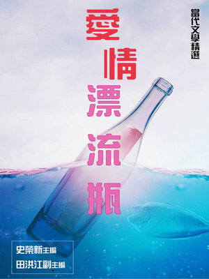 cover image of 【當代文學精選】愛情漂流瓶